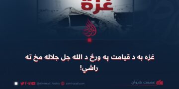 غزه به د قیامت په ورځ د الله جل جلاله مخ ته راشي