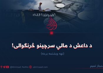 د داعش د مالي سرچینو څرنګوالی! نهه ويشتمه برخه