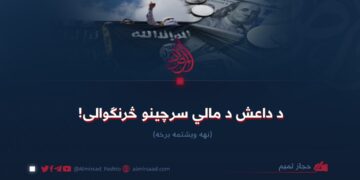 د داعش د مالي سرچینو څرنګوالی! نهه ويشتمه برخه