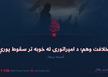 د خلافت وهم؛ د امپراتورۍ له خوبه تر سقوط پورې! لسمه برخه