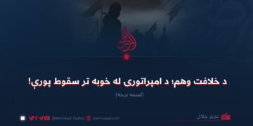 د خلافت وهم؛ د امپراتورۍ له خوبه تر سقوط پورې! لسمه برخه