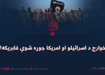 خوارج د اسرائیلو او امریکا جوړه شوې فابریکه!