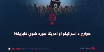 خوارج د اسرائیلو او امریکا جوړه شوې فابریکه!