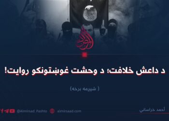 د داعش خلافت؛ د وحشت غوښتونکو روایت! شپږمه برخه