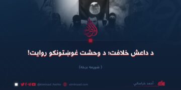 د داعش خلافت؛ د وحشت غوښتونکو روایت! شپږمه برخه