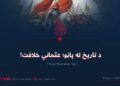 د تاریخ له پاڼو؛ عثماني خلافت! نهه پنځوسمه برخه