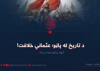 د تاریخ له پاڼو؛ عثماني خلافت! نهه پنځوسمه برخه