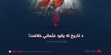 د تاریخ له پاڼو؛ عثماني خلافت! نهه پنځوسمه برخه