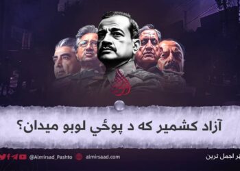 آزاد کشمیر که د پوځي لوبو میدان؟