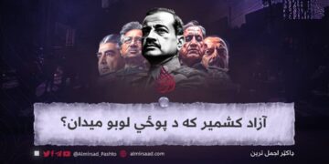 آزاد کشمیر که د پوځي لوبو میدان؟