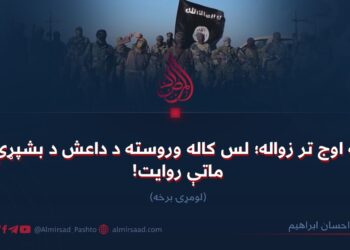 له اوج تر زواله؛ لس کاله وروسته د داعش د بشپړې ماتې روایت لومړۍ برخه