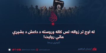 له اوج تر زواله؛ لس کاله وروسته د داعش د بشپړې ماتې روایت لومړۍ برخه