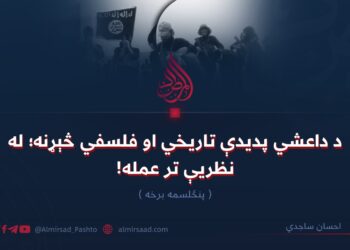 د داعشي پدیدې تاریخي او فلسفي څېړنه؛ له نظریې تر عمله! پنځلسمه برخه