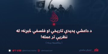 د داعشي پدیدې تاریخي او فلسفي څېړنه؛ له نظریې تر عمله! پنځلسمه برخه