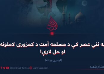 په نني عصر کې د مسلمه أمت د کمزورۍ لاملونه او حل لارې! لومړۍ برخه