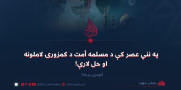 په نني عصر کې د مسلمه أمت د کمزورۍ لاملونه او حل لارې! لومړۍ برخه