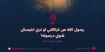 رسول الله صلیاللهعلیهوسلم غزاګانې او ترې اخیستل شوي درسونه! څلور دېرشمه برخه