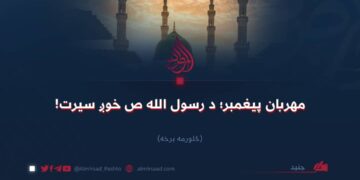مهربان پیغمبر؛ د رسول الله صلیاللهعلیهوسلم خوږ سیرت! څلورمه برخه