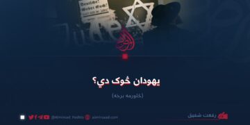 یهودان څوک دي؟ څلورمه برخه