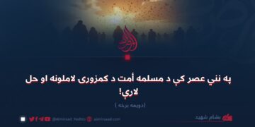 په نني عصر کې د مسلمه أمت د کمزورۍ لاملونه او حل لارې دویمه برخه