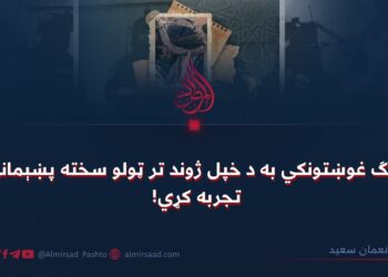 جنګ غوښتونکي به د خپل ژوند تر ټولو سخته پښېماني تجربه کړي!