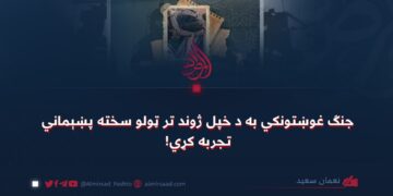 جنګ‌ غوښتونکي به د خپل ژوند تر ټولو سخته پښېماني تجربه کړي!