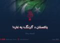 پاکستان د ګړنګ پر غاړه! لسمه برخه