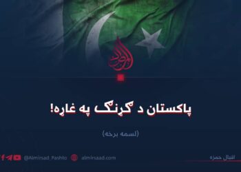 پاکستان د ګړنګ پر غاړه! لسمه برخه