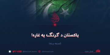 پاکستان د ګړنګ پر غاړه! لسمه برخه
