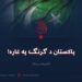 پاکستان د ګړنګ پر غاړه! لسمه برخه