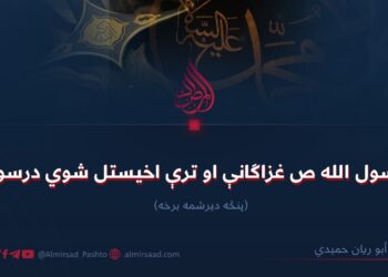 د رسول الله صلی‌الله‌علیه‌وسلم غزاګانې او ترې اخیستل شوي درسونه! پنځه دېرشمه برخه