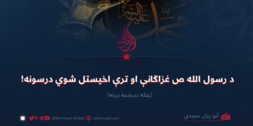 د رسول الله صلی‌الله‌علیه‌وسلم غزاګانې او ترې اخیستل شوي درسونه! پنځه دېرشمه برخه