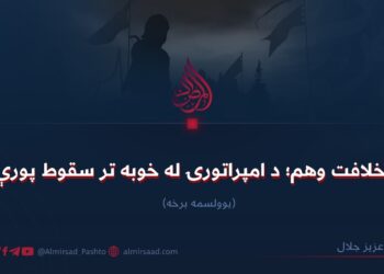 د خلافت وهم؛ د امپراتورۍ له خوبه تر سقوط پورې!  یوولسمه برخه