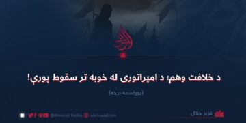 د خلافت وهم؛ د امپراتورۍ له خوبه تر سقوط پورې!  یوولسمه برخه