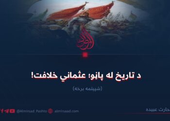 د تاریخ له پاڼو؛ عثماني خلافت! شپېتمه برخه