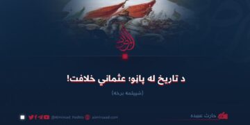 د تاریخ له پاڼو؛ عثماني خلافت! شپېتمه برخه