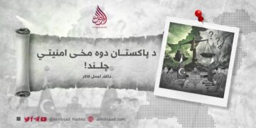 د پاکستان دوه مخی امنيتي چلند!