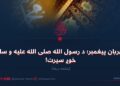 مهربان پیغمبر؛ د رسول الله صلی‌ الله‌ علیه‌ و سلم خوږ سیرت! پنځمه برخه