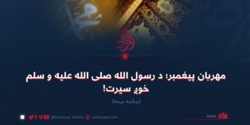 مهربان پیغمبر؛ د رسول الله صلی‌ الله‌ علیه‌ و سلم خوږ سیرت! پنځمه برخه
