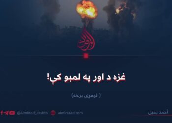 غزه د اور په لمبو کې! لومړۍ برخه