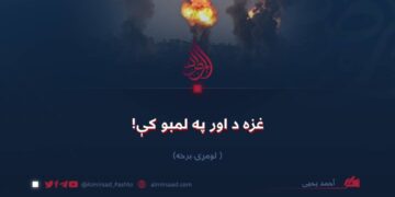 غزه د اور په لمبو کې! لومړۍ برخه