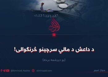 د داعش د مالي سرچینو څرنګوالی! یو دېرشمه برخه