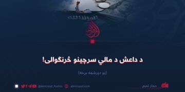 د داعش د مالي سرچینو څرنګوالی! یو دېرشمه برخه