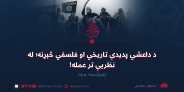 د داعشي پدیدې تاریخي او فلسفي څېړنه؛ له نظریې تر عمله! شپاړلسمه برخه