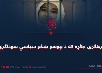 د ترهګرۍ جګړه که د بېوسو ښځو سیاسي سوداګري؟