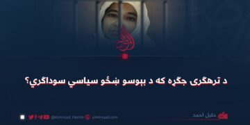 د ترهګرۍ جګړه که د بېوسو ښځو سیاسي سوداګري؟