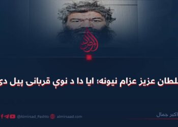 د سلطان عزیز عزام نیونه؛ ایا دا د نوې قربانۍ پیل دی!؟