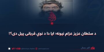 د سلطان عزیز عزام نیونه؛ ایا دا د نوې قربانۍ پیل دی!؟