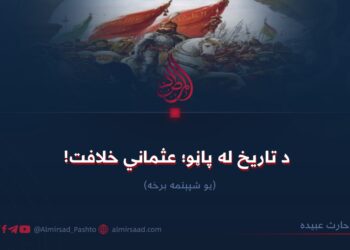 د تاریخ له پاڼو؛ عثماني خلافت (۶۱)