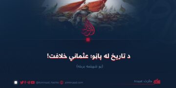 د تاریخ له پاڼو؛ عثماني خلافت (۶۱)